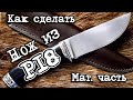 #матчасть 2. Нож из стали Р18. Как правильно сделать самый твердый нож из сверла своими руками.