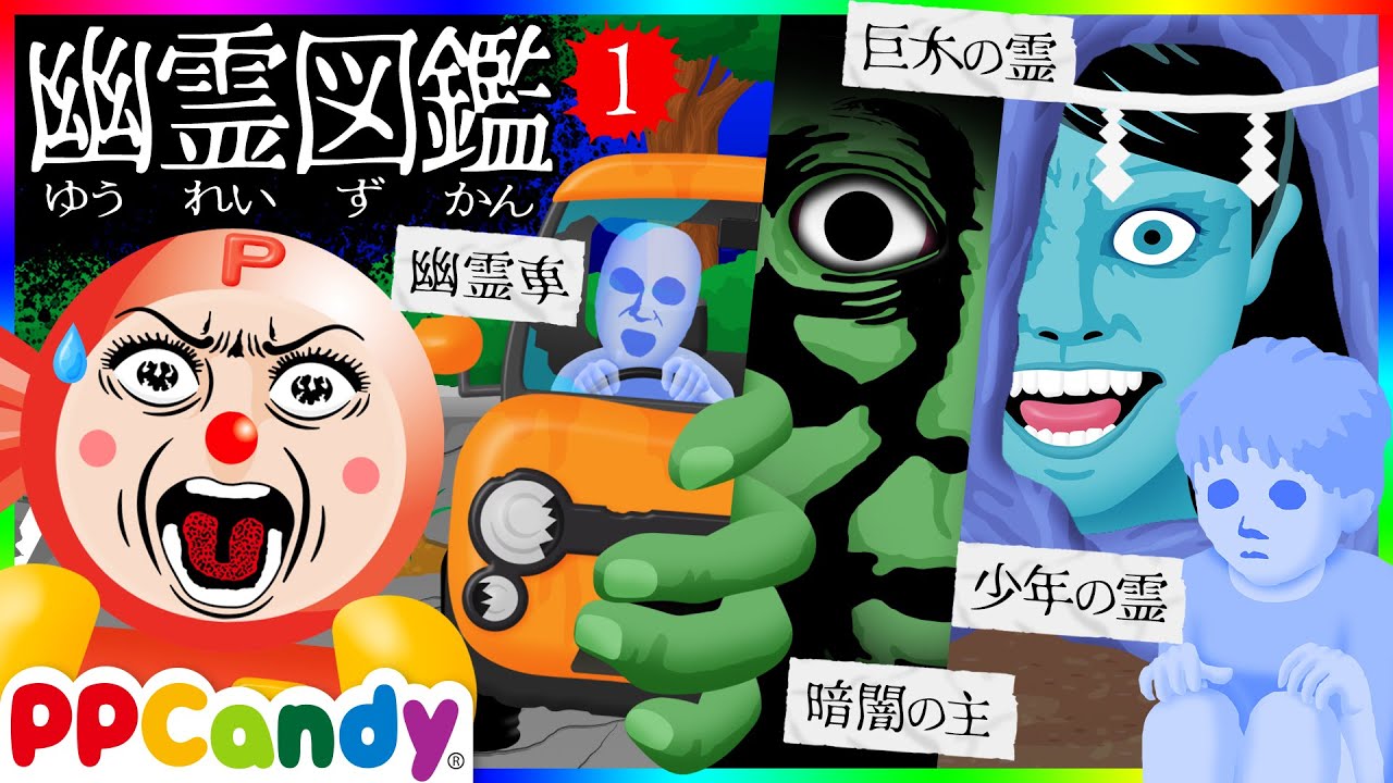 おばけのゆうれい 幽霊図鑑 #1 〜おばけ、幽霊、モンスターが大集合でぎゃー