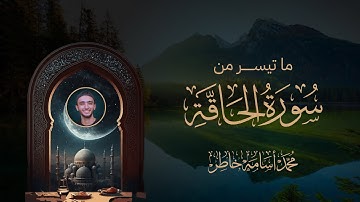 جديد التلاوات | تلاؤة مؤثرة بمقام الصبا لما تيسر من سورة الحاقة | القارئ محمد أسامة