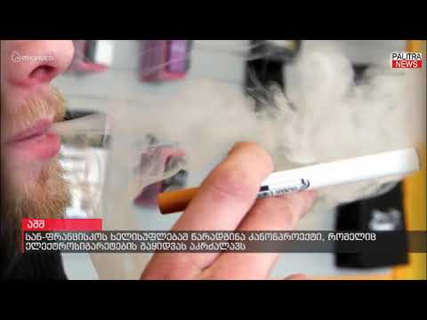 სან-ფრანცისკოს ხელისუფლებამ წარადგინა კანონპროექტი, რომელიც ელექტროსიგარეტების გაყიდვას აკრძალავს