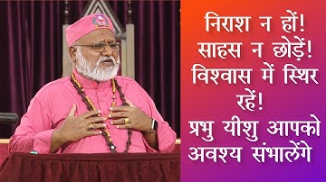 निराश न हों ~ साहस न छोड़ें ~ विश्वास में स्थिर रहें~प्रभु यीशु संभालेंगे! *Bishop Dr Rajendra B Lal*