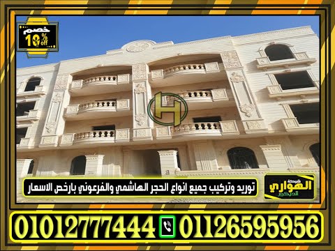 سعر متر الحجر الهاشمي كريمي توريد وتركيب واجهات مميزه فالتجمع 2023