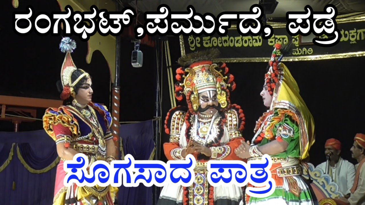 Hanumagiri Mela Rani Shivaprabhe prt-5 ವಾಸುದೇವ ರಂಗ‌ಭಟ್,ಜಯಪ್ರಕಾಶ್ ಶೆಟ್ಟಿ, ರಕ್ಷಿತ್ ಪಡ್ರೆ ಅದ್ಭುತ ಪಾತ್ರ
