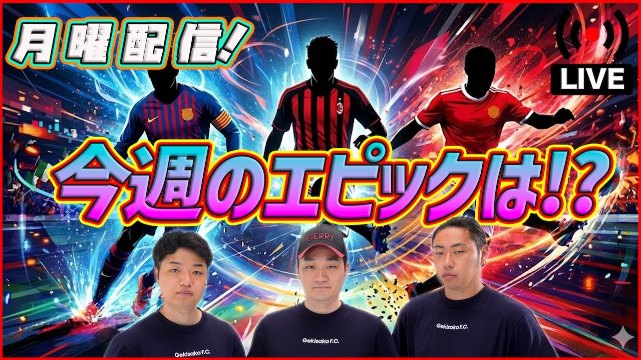 【月曜配信】今日のガチャは誰だ!!!  みんなで能力見ていこう【efootball/イーフト】