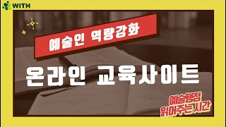 예술인의 역량강화를 위한 온라인 교육사이트