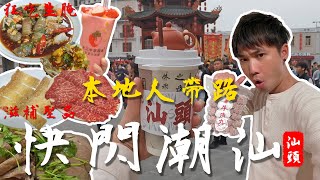 快閃潮汕│潮汕美食 潮汕特色 潮汕文化│汕頭小公園│狂吃生腌│十二中草莓冰│潮汕牛│滋補聖品 杜龍火鍋│獅頭鵝 粉肝│粿汁│鹵水火鍋