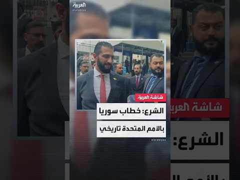 الرئيس السوري أحمد الشرع ل العربية خطابي أمام الجمعية العامة للأمم المتحدة تاريخي