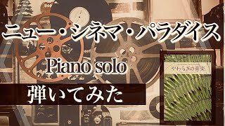 【弾いてみた】《ニュー・シネマ・パラダイス》｜ピアノソロ・やわらぎの音楽 ピアノで弾きたいヒーリングミュージック