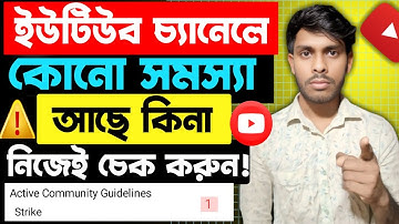 ইউটিউব চ্যানেল ঠিক আছে কিনা কিভাবে বুঝব✅YouTube Channel Check | How To Monetize Youtube Channel 2026