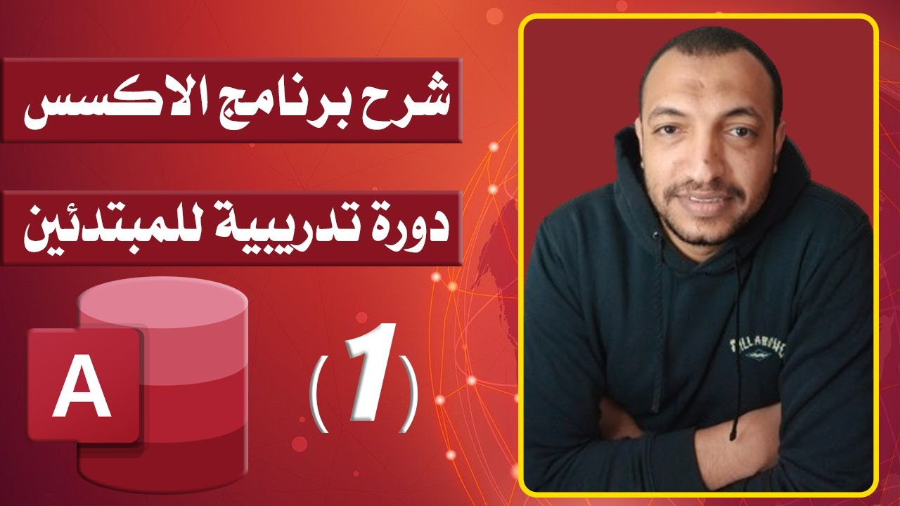 مايكروسوفت اكسس : دليل شامل للمبتدئين في قواعد البيانات - شرح برنامج مايكروسوفت Access - الجزء الأول