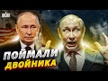 Двойника Путина поймали на горячем. В Москве хаос: Патрушева переиграли. Инсайд из Кремля