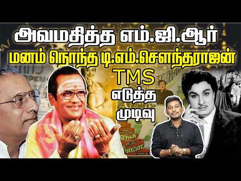 TM சௌந்தர்ராஜனை அவமானப்படுத்திய எம்ஜிஆர்
