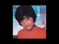人魚の夏 オリジナルカラオケ(コーラス入り)小林美樹