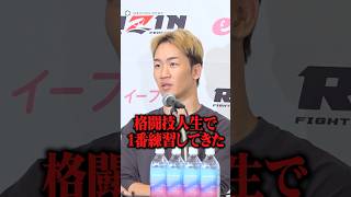 【RIZIN男祭り】朝倉未来、鈴木千裕戦に自信「格闘技人生で1番練習してきた」 #shorts
