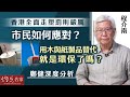 【字幕】程介南：香港全面走塑罰則嚴厲 市民如何應對？ 用木與紙製品替代就是環保了嗎？ 鄭健深度分析 《解碼香港》（2024-05-10）（轉載自鳳凰衛視中文台）