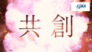 「共創しよう。宇宙は、世界を変えられる。」J-SPARC