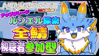 【PSO2NGS ship8】海牛狼Vtuber(Wa使い)NGS配信！！ルシエル全鯖参加型やるぞーー！(初見さん参加歓迎ー！🐾)