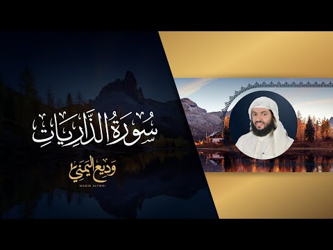 سورة الذاريات المصحف المرئي المرتل الشيخ وديع اليمني 