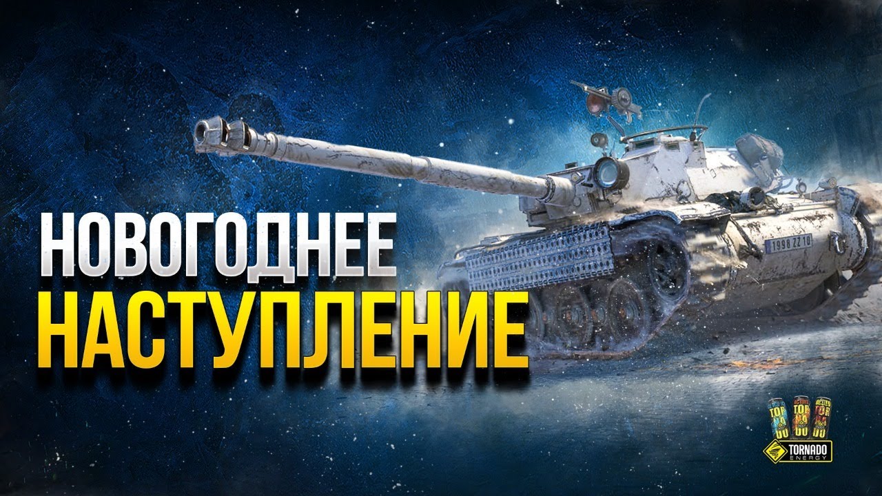 Танки Новогоднее Наступление