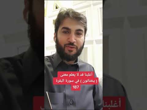 معنى يختانون بشرح ادق سورة البقرة 187 ودك بوقف او هدية تهديها لمن تحب ادخل الوصف