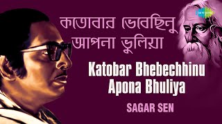 Video thumbnail of "Katobar Bhebechhinu Apona Bhuliya | কতবার ভেবেছিনু আপন ভুলিয়া | Sagar Sen | Rabindranath Tagore"