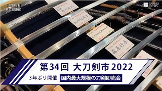 大刀剣市2022を3年ぶりに開催