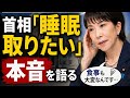 首相「睡眠取りたい」と本音　甘利元幹事長に面会で漏らす
