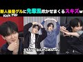 【Stray Kids】無茶振り放題のスキズ先輩にKick Flipが立ち向かうw