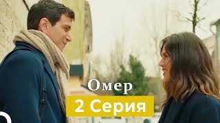 Oмер 2 Серия (Русский Дубляж)