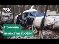 Выживший пилот упавшего самолета L-410 рассказал о причине крушения под Иркутском