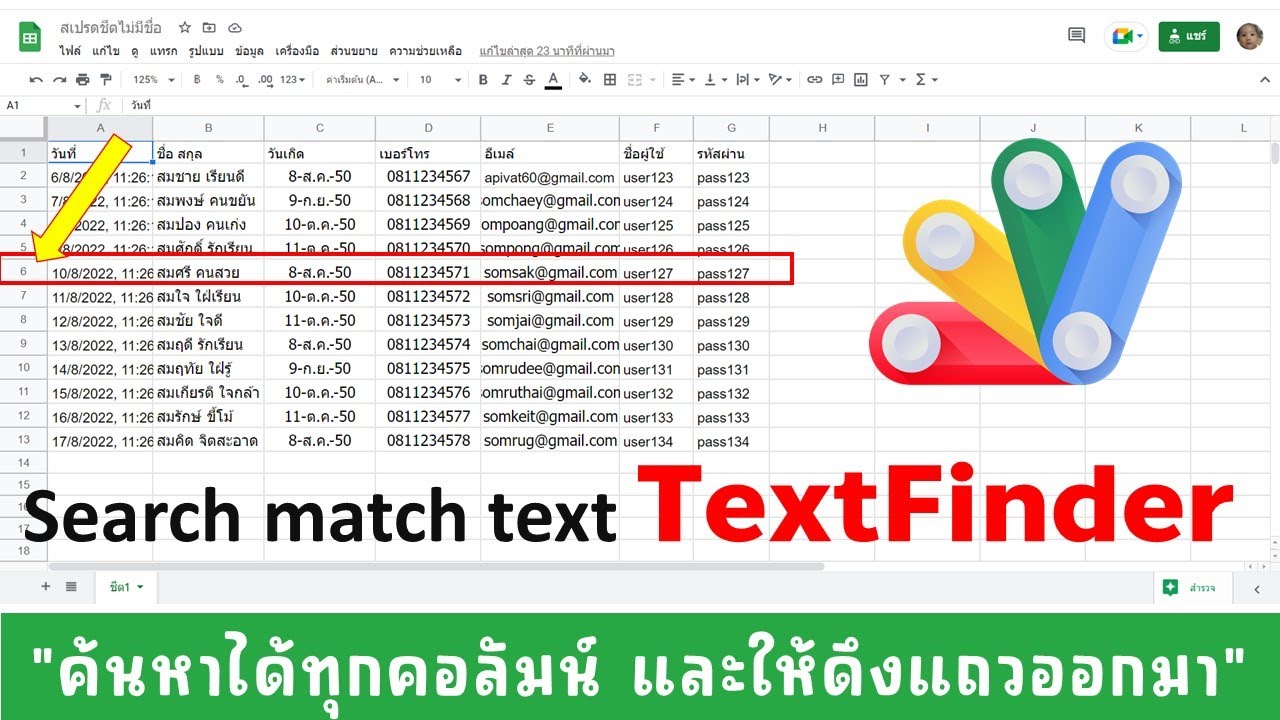 อยากค้นหาข้อมูลในชีตได้ทุกคอลัมน์ แล้วให้ดึงแถวที่เจอ เพื่อเอาข้อมูลแถวนั้นไปใช้งาน