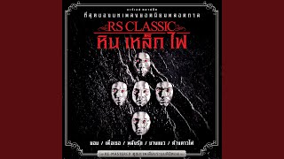 Miniatura de "หิน เหล็ก ไฟ - หวาดระแวง (Re-Mastered)"