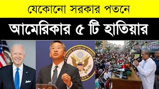 আমেরিকা ৫ কৌশলে সরকার ফেলে দেয় | Top 5 principles of American democracy