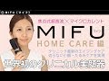 MIFU（マイフ）～ホームケア編～