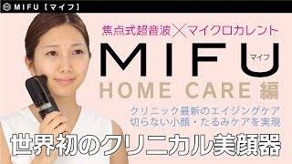 MIFU（マイフ）～ホームケア編～