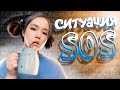 Anastasiz - Ситуация SOS 🆘 (feat. Анастасиз) [prod. Капуста]