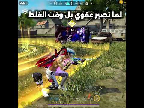 لما تصير عفوي بل وقت الغلط