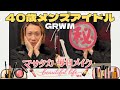 【４０歳】アイドル歴11年のベテランアイドルの毎日メイクはコレだ！！！！！
