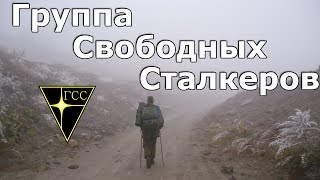 Группа Свободных Сталкеров - трейлер