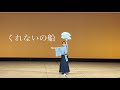 【香月寿々也】『くれないの船』|野村美菜