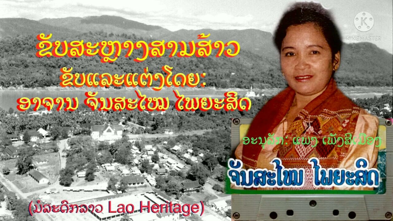 ຂັບສະຫຼາງສາມສ້າວ ຂັບໂດຍ: ຈັນສະໄໝ ໄພຍະສິດ ขับสะหลางสามส้าว - จันสะไหม ไพยะสิด (ອັດຈາກມ້ວນເທບເກົ່າ)