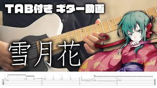 【TAB付きギター動画】雪月花 - イントロ編【ダルビッシュP本人】