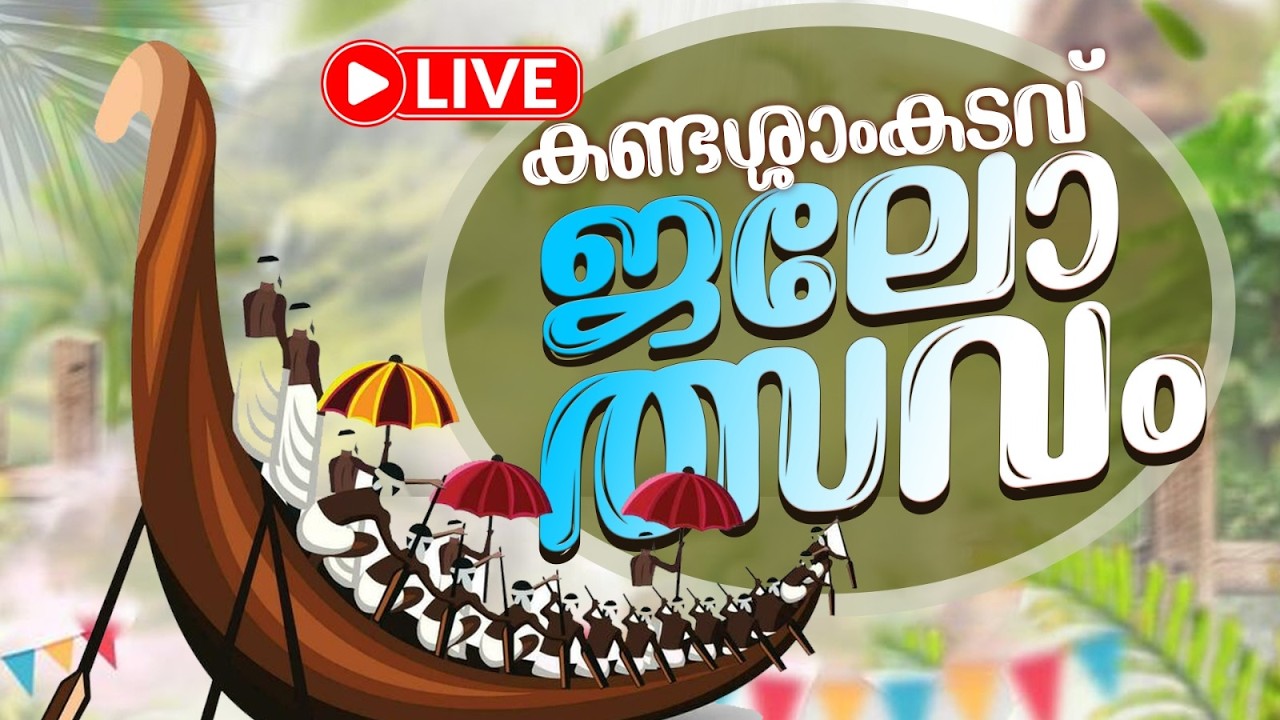 Live - കണ്ടശ്ശാംകടവ് ജലോത്സവം | Kandassankadavu Boat Race 2026 | Thrissur |