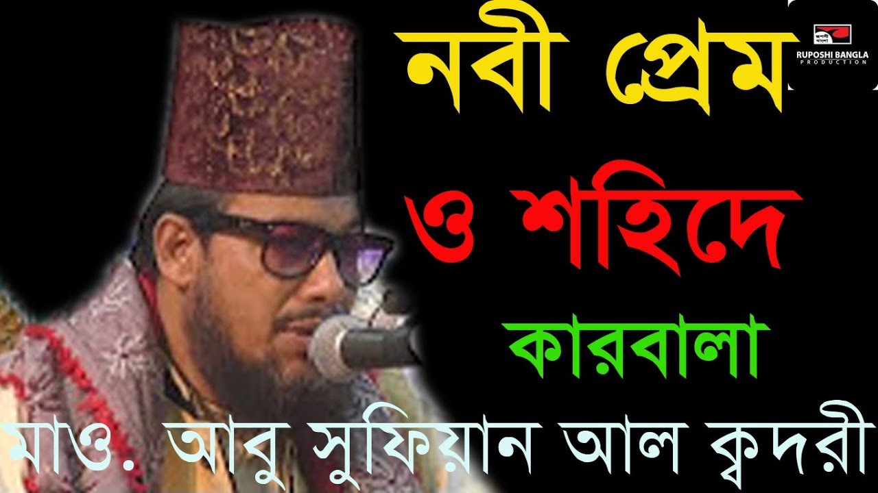       Mawlana Abu Sufian Al Kaderi  Bangla Waz  Ruposhi Bangla  2017