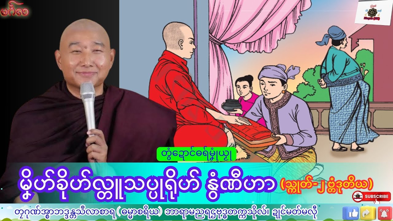 ဓရ်မၞုံယၟု မၞိဟ်ခိုဟ်လ္တူသပ္ပုရိုဟ် နွံဏီဟာ သ္ကုတ်-၂(ဗ္တံဒုတိယ) တၠဂုဏ်အ္စာသဳလာစာရ၊ ဓရ်မန်#2026# Mon.