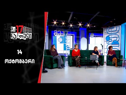 მე-17 სართული | 14 ოქტომბერი, I ნაწილი