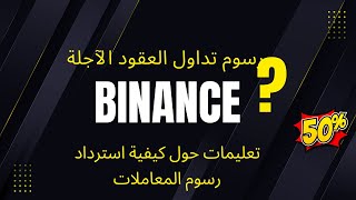 ما هي رسوم تداول عقود الفيوتشر (العقود الآجلة) في منصة بينانس؟ وكيف تسترد رسوم التداول على  وكيفية ا