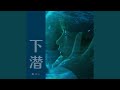 下潜 Mp3 Mp4 Free download