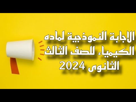 الإجابة النموذجية إمتحان مادة الكيمياء الصف الثالث الثانوي ٢٠٢٤