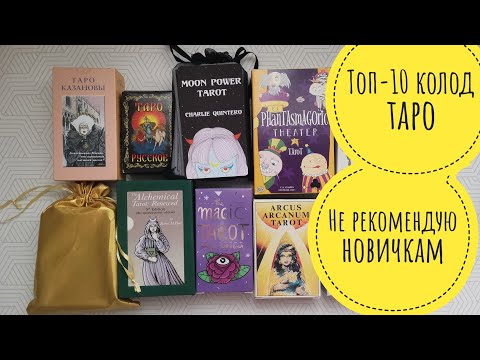 ТОП-10 колод ТАРО